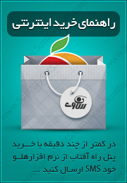 خرید آنلاین نرم افزار ارسال SMS