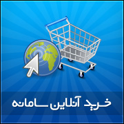 خرید آنلاین سامانه پیامک