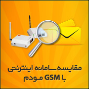 مقایسه سامانه با GSM مودم