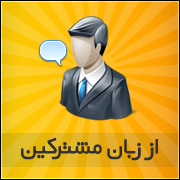 از زبان مشترکین