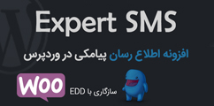 افزونه ExpertSMS سازگار با EDD و ووکامرس