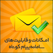 امکانات و قابلیت ها